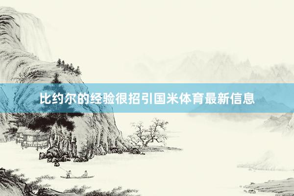 比约尔的经验很招引国米体育最新信息