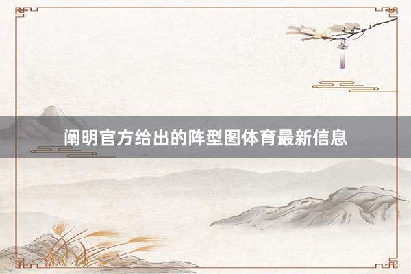 阐明官方给出的阵型图体育最新信息