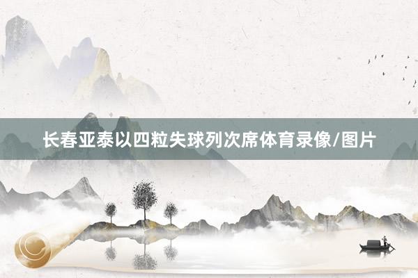 长春亚泰以四粒失球列次席体育录像/图片