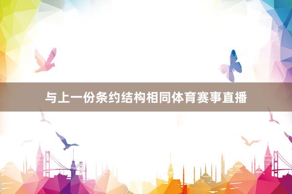 与上一份条约结构相同体育赛事直播