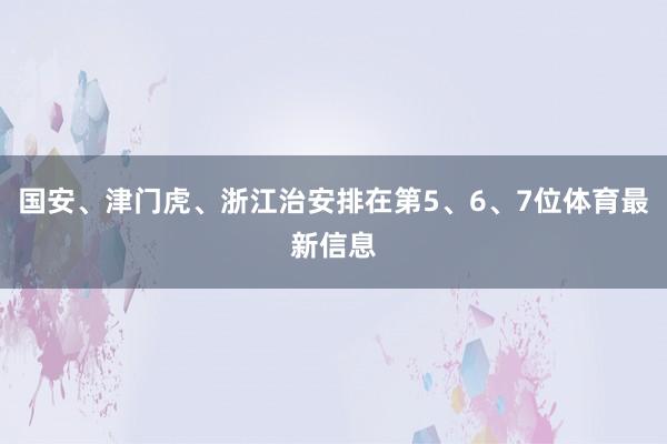 国安、津门虎、浙江治安排在第5、6、7位体育最新信息
