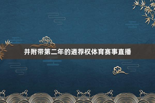 并附带第二年的遴荐权体育赛事直播