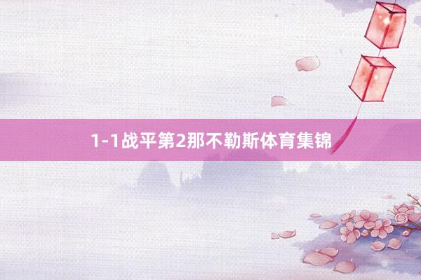 1-1战平第2那不勒斯体育集锦