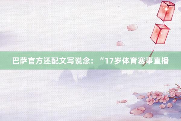 巴萨官方还配文写说念：“17岁体育赛事直播