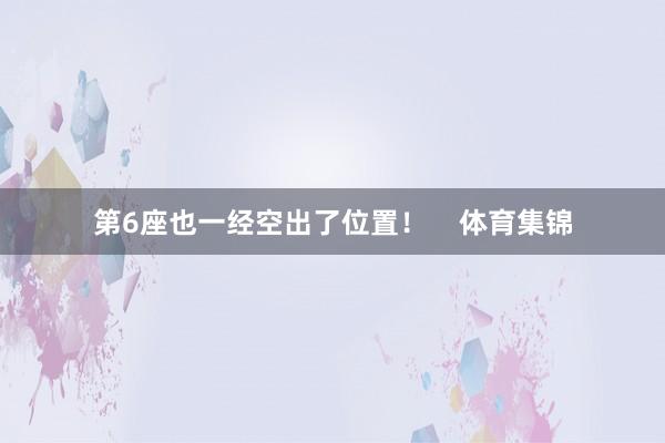 第6座也一经空出了位置！    体育集锦