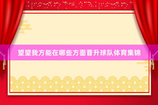 望望我方能在哪些方面晋升球队体育集锦