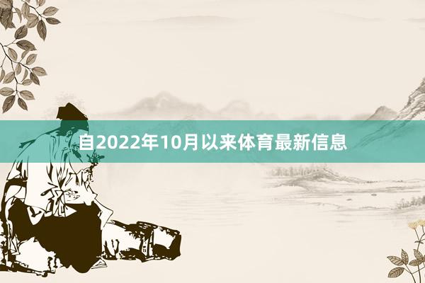 自2022年10月以来体育最新信息
