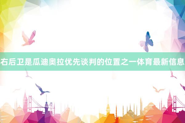 右后卫是瓜迪奥拉优先谈判的位置之一体育最新信息