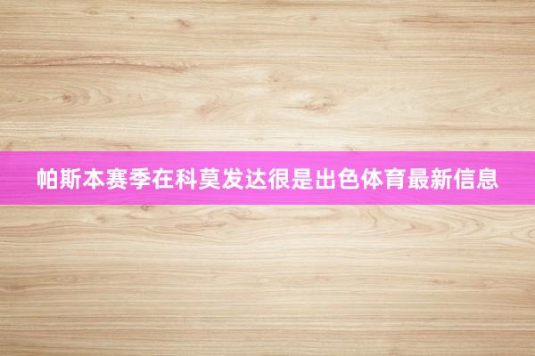 帕斯本赛季在科莫发达很是出色体育最新信息