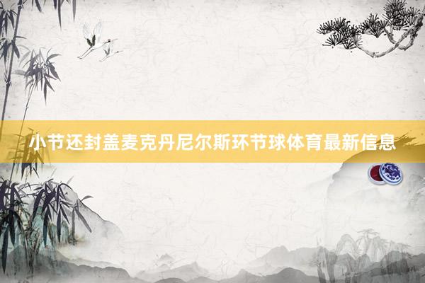 小节还封盖麦克丹尼尔斯环节球体育最新信息