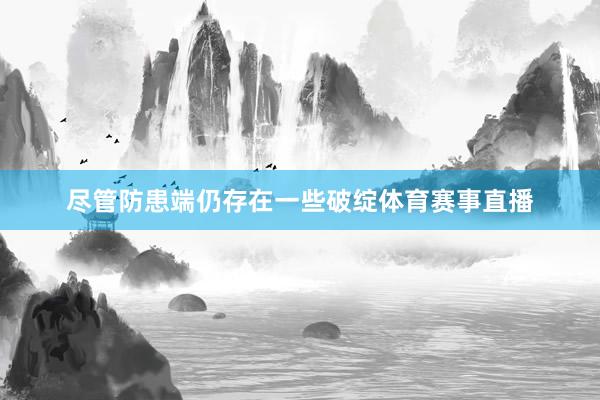 尽管防患端仍存在一些破绽体育赛事直播