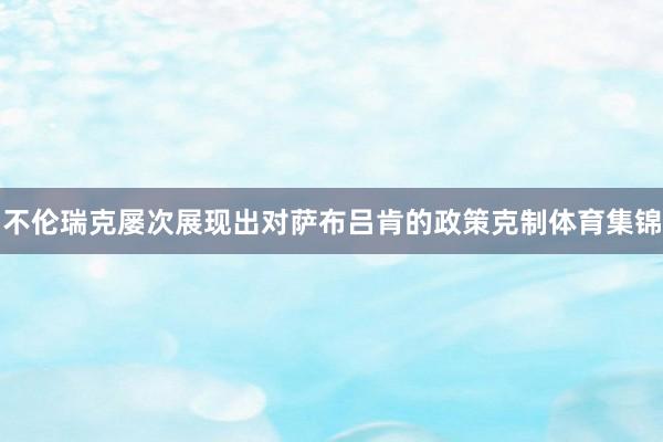 不伦瑞克屡次展现出对萨布吕肯的政策克制体育集锦