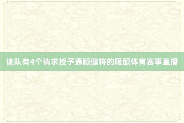该队有4个请求授予通顺健将的限额体育赛事直播