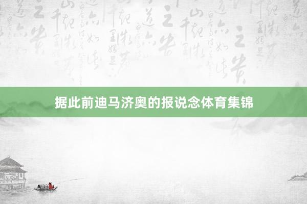 据此前迪马济奥的报说念体育集锦