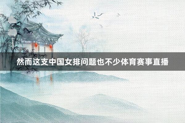 然而这支中国女排问题也不少体育赛事直播