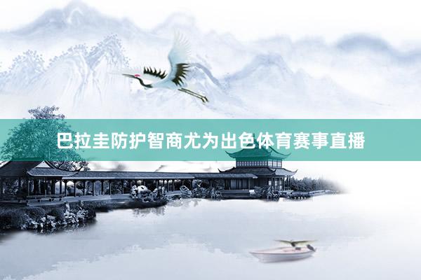 巴拉圭防护智商尤为出色体育赛事直播