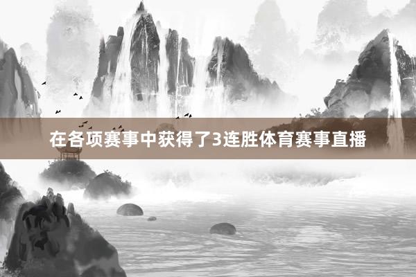在各项赛事中获得了3连胜体育赛事直播