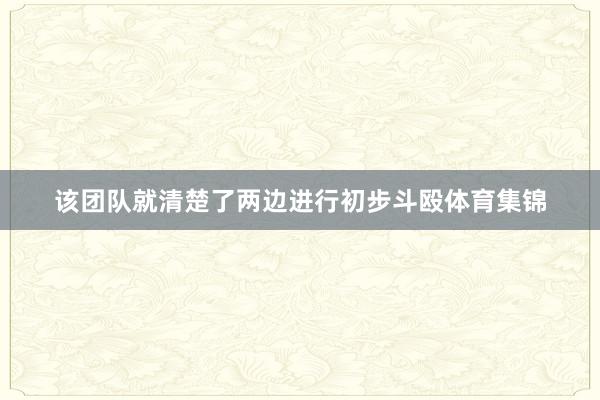 该团队就清楚了两边进行初步斗殴体育集锦