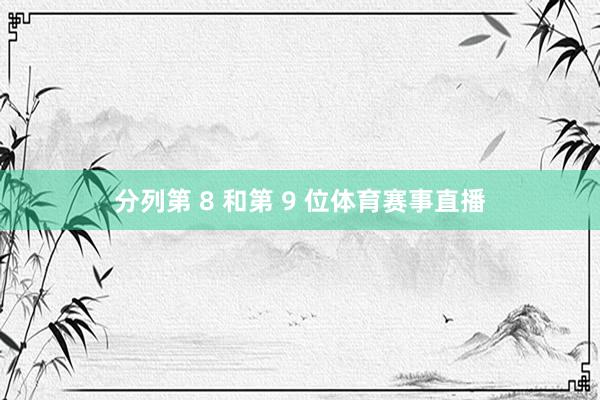 分列第 8 和第 9 位体育赛事直播