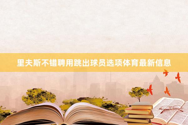 里夫斯不错聘用跳出球员选项体育最新信息