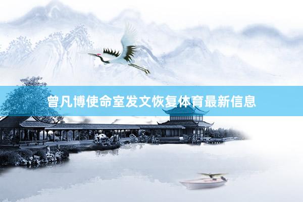 曾凡博使命室发文恢复体育最新信息