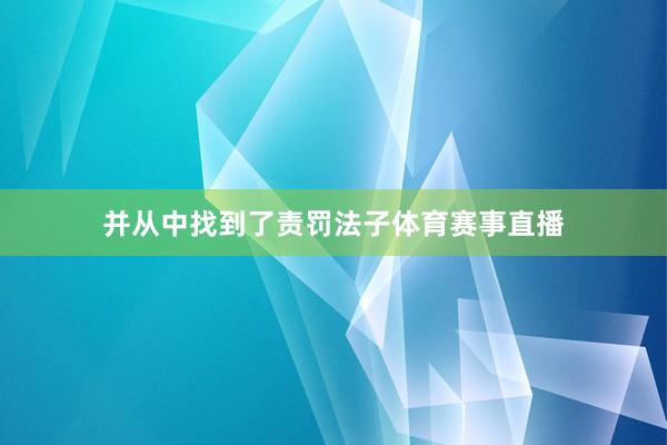 并从中找到了责罚法子体育赛事直播