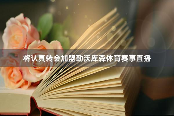 将认真转会加盟勒沃库森体育赛事直播