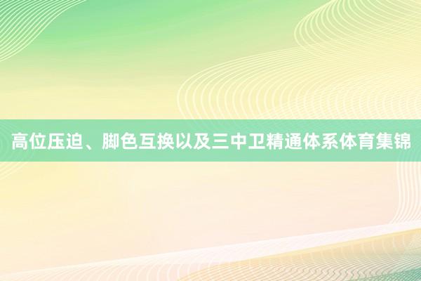 高位压迫、脚色互换以及三中卫精通体系体育集锦