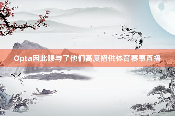 Opta因此赐与了他们高度招供体育赛事直播