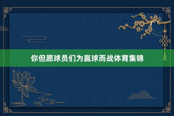 你但愿球员们为赢球而战体育集锦