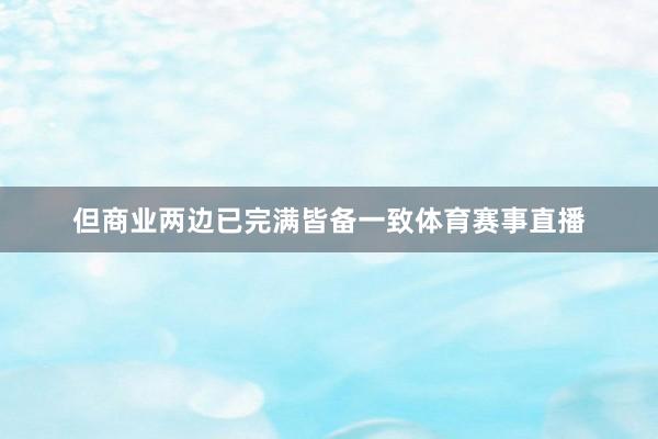 但商业两边已完满皆备一致体育赛事直播