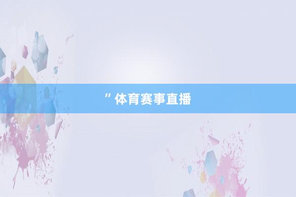 ”体育赛事直播