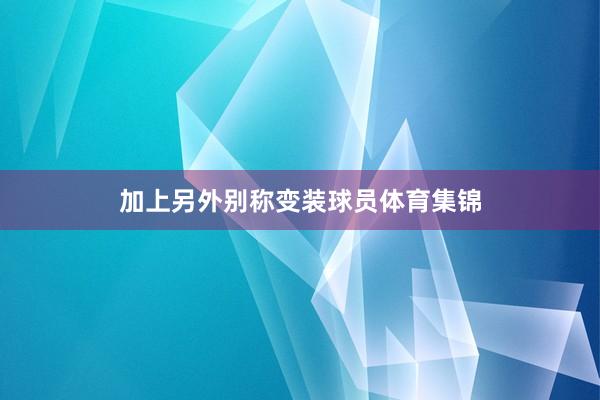 加上另外别称变装球员体育集锦