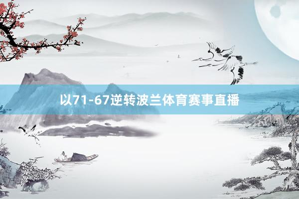 以71-67逆转波兰体育赛事直播