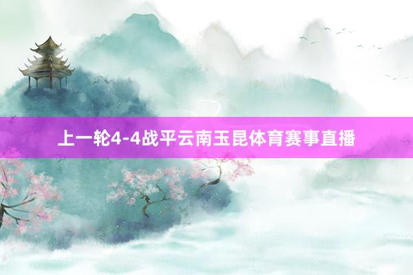 上一轮4-4战平云南玉昆体育赛事直播