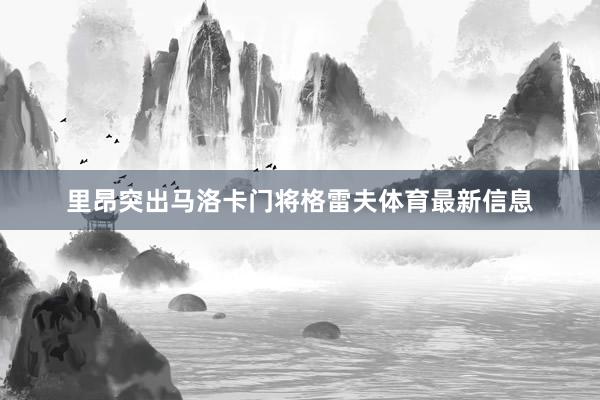 里昂突出马洛卡门将格雷夫体育最新信息