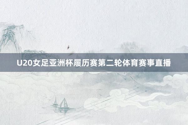 U20女足亚洲杯履历赛第二轮体育赛事直播