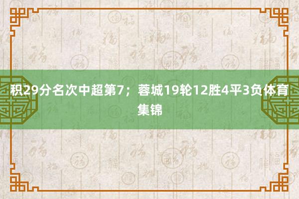 积29分名次中超第7；蓉城19轮12胜4平3负体育集锦