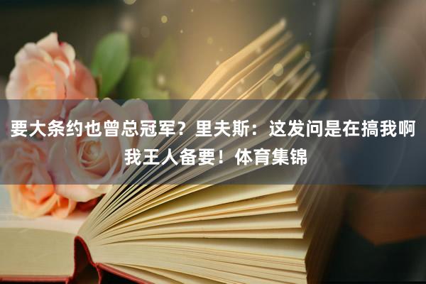 要大条约也曾总冠军？里夫斯：这发问是在搞我啊 我王人备要！体育集锦