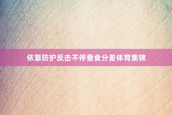依靠防护反击不停蚕食分差体育集锦