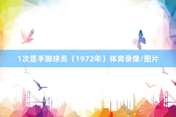 1次是手脚球员（1972年）体育录像/图片