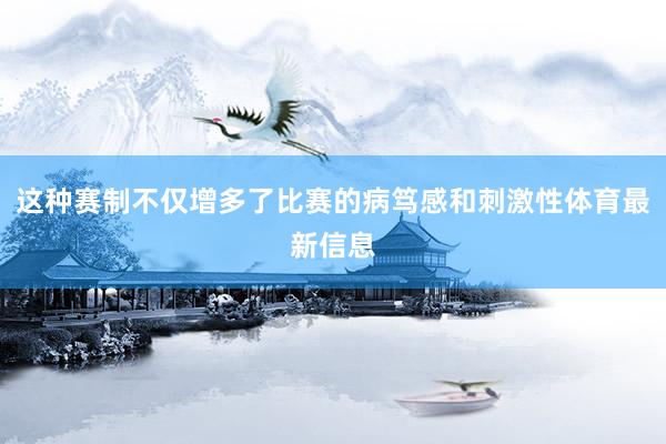 这种赛制不仅增多了比赛的病笃感和刺激性体育最新信息