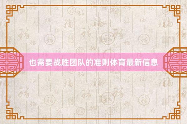 也需要战胜团队的准则体育最新信息