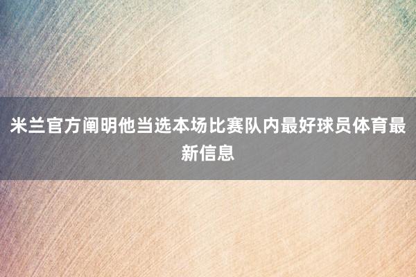 米兰官方阐明他当选本场比赛队内最好球员体育最新信息
