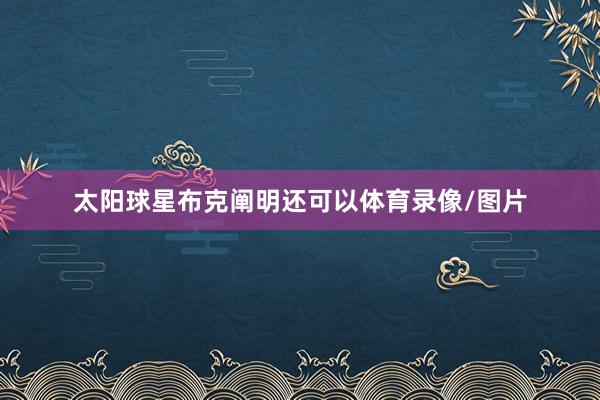 太阳球星布克阐明还可以体育录像/图片