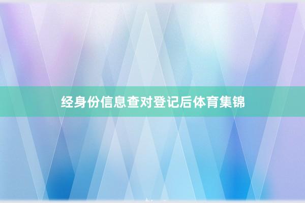 经身份信息查对登记后体育集锦