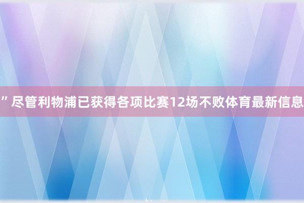 ”尽管利物浦已获得各项比赛12场不败体育最新信息