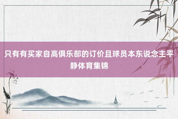 只有有买家自高俱乐部的订价且球员本东说念主平静体育集锦
