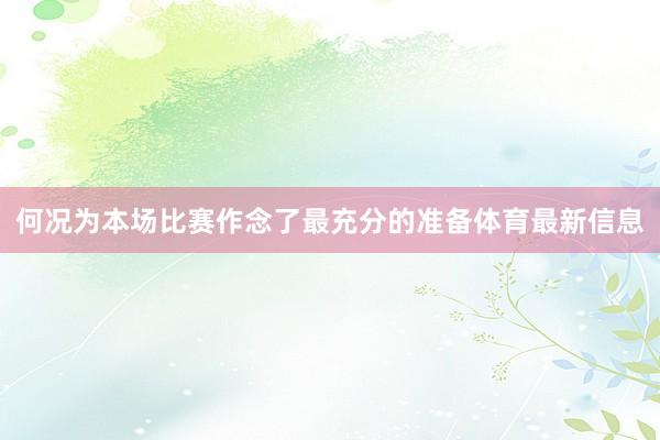 何况为本场比赛作念了最充分的准备体育最新信息