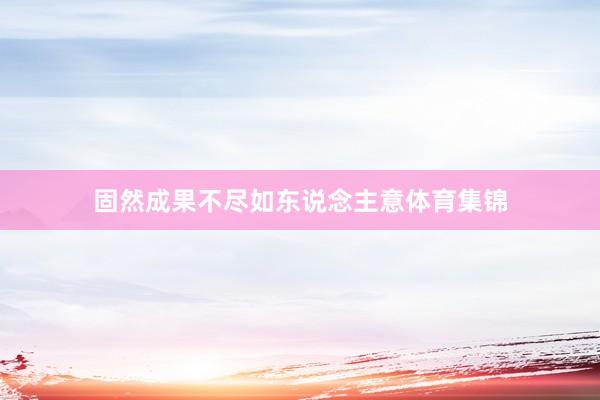 固然成果不尽如东说念主意体育集锦